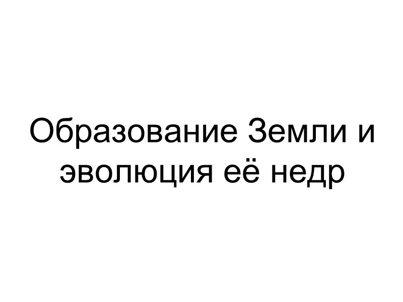 Образование Земли и эволюция её недр